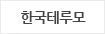 한국테루모