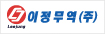 이정무역